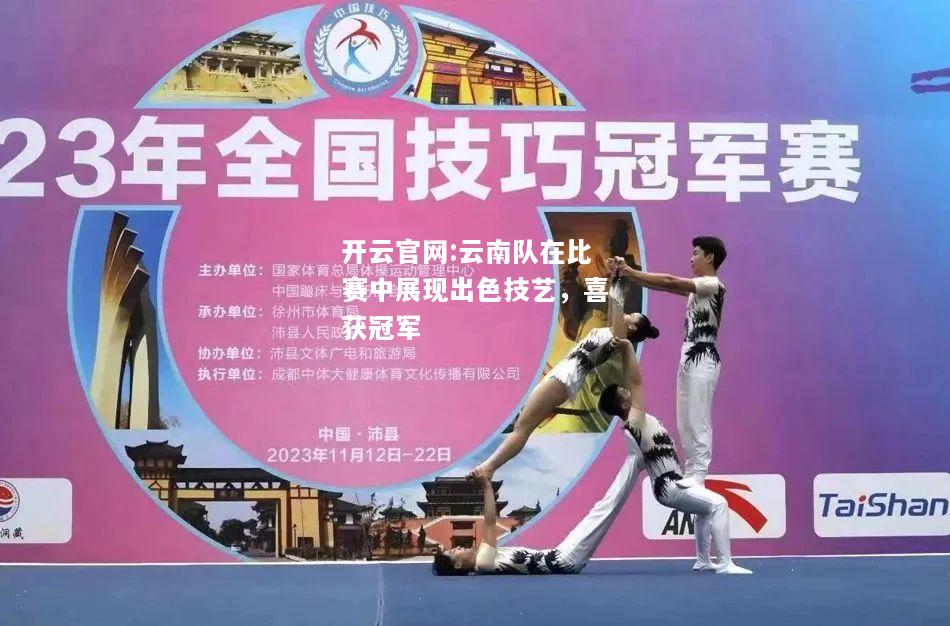 开云官网:云南队在比赛中展现出色技艺，喜获冠军