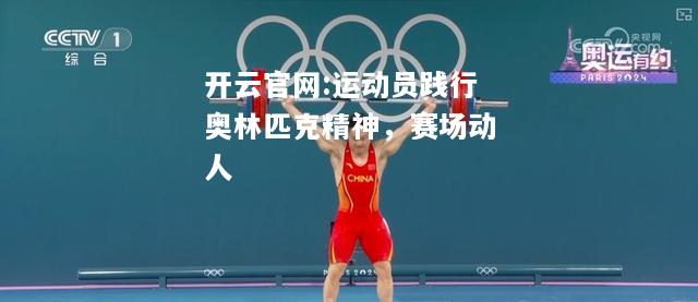 开云官网:运动员践行奥林匹克精神，赛场动人