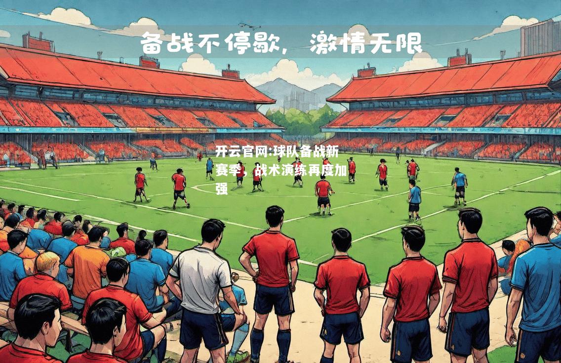 开云官网:球队备战新赛季，战术演练再度加强