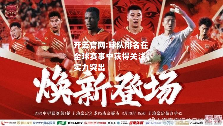开云官网:球队排名在全球赛事中获得关注，实力突出