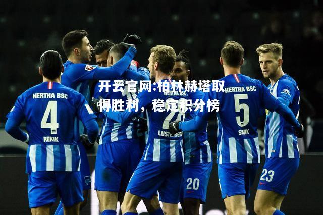开云官网:柏林赫塔取得胜利，稳定积分榜