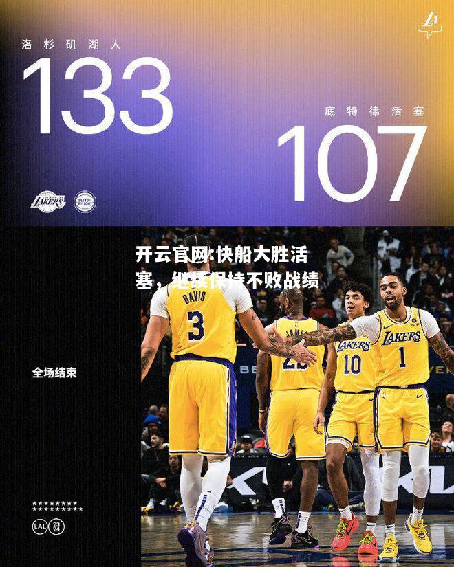 开云官网:快船大胜活塞，继续保持不败战绩