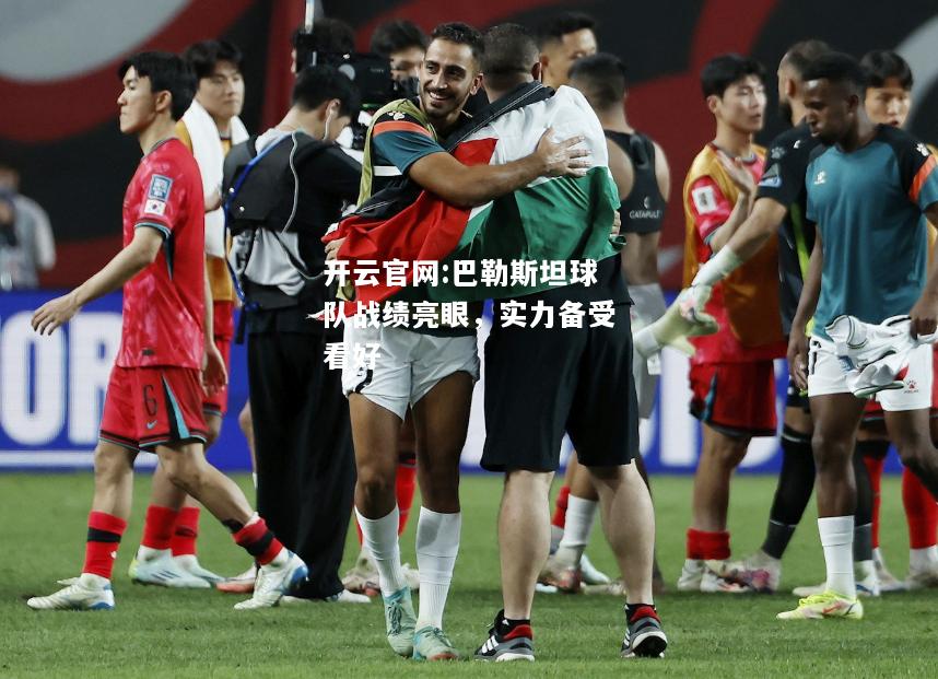 开云官网:巴勒斯坦球队战绩亮眼，实力备受看好
