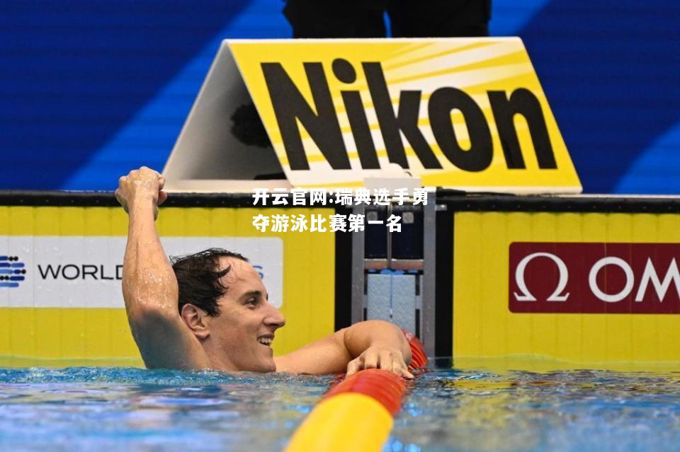 开云官网:瑞典选手勇夺游泳比赛第一名
