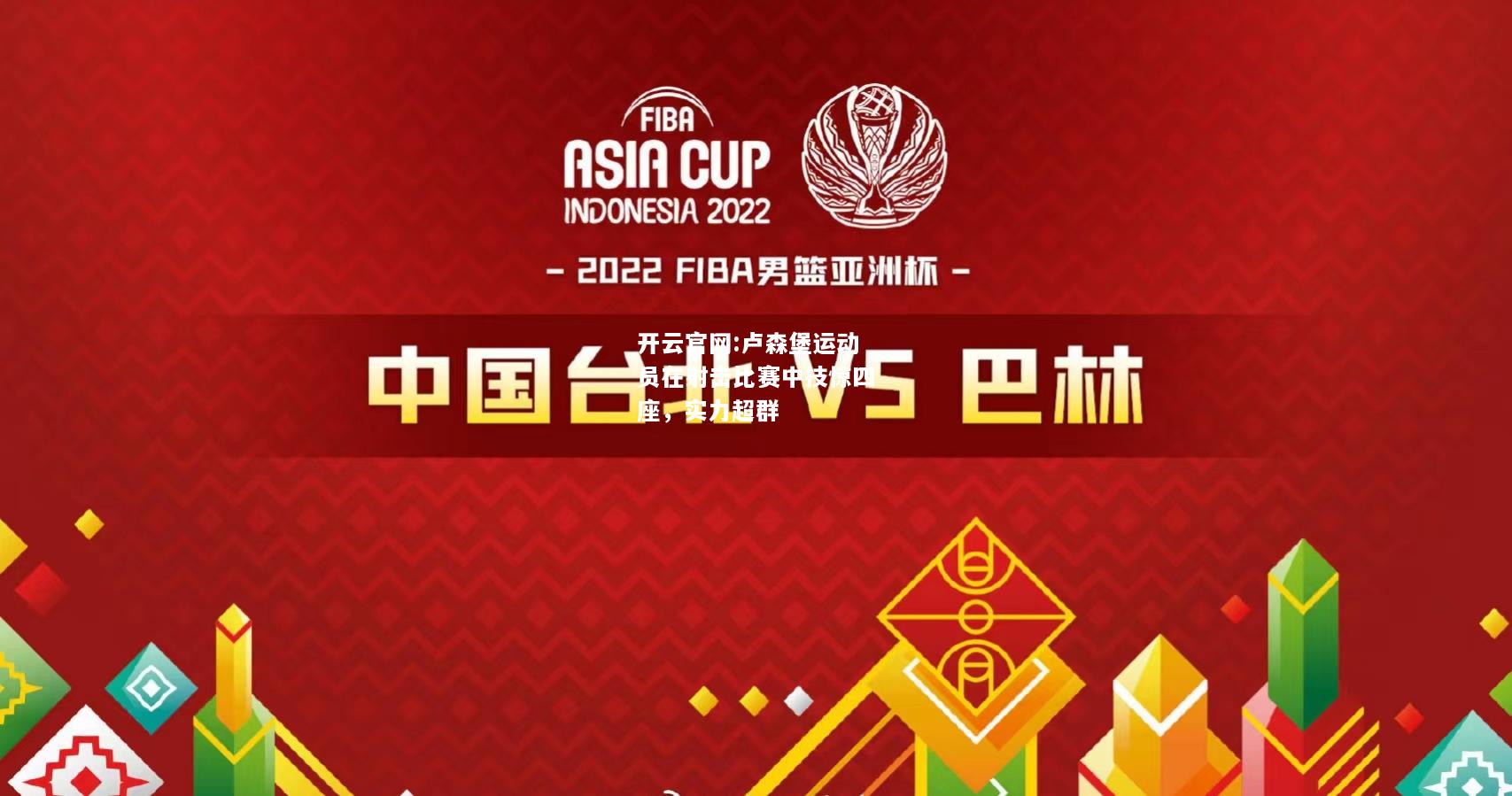 开云官网:卢森堡运动员在射击比赛中技惊四座，实力超群