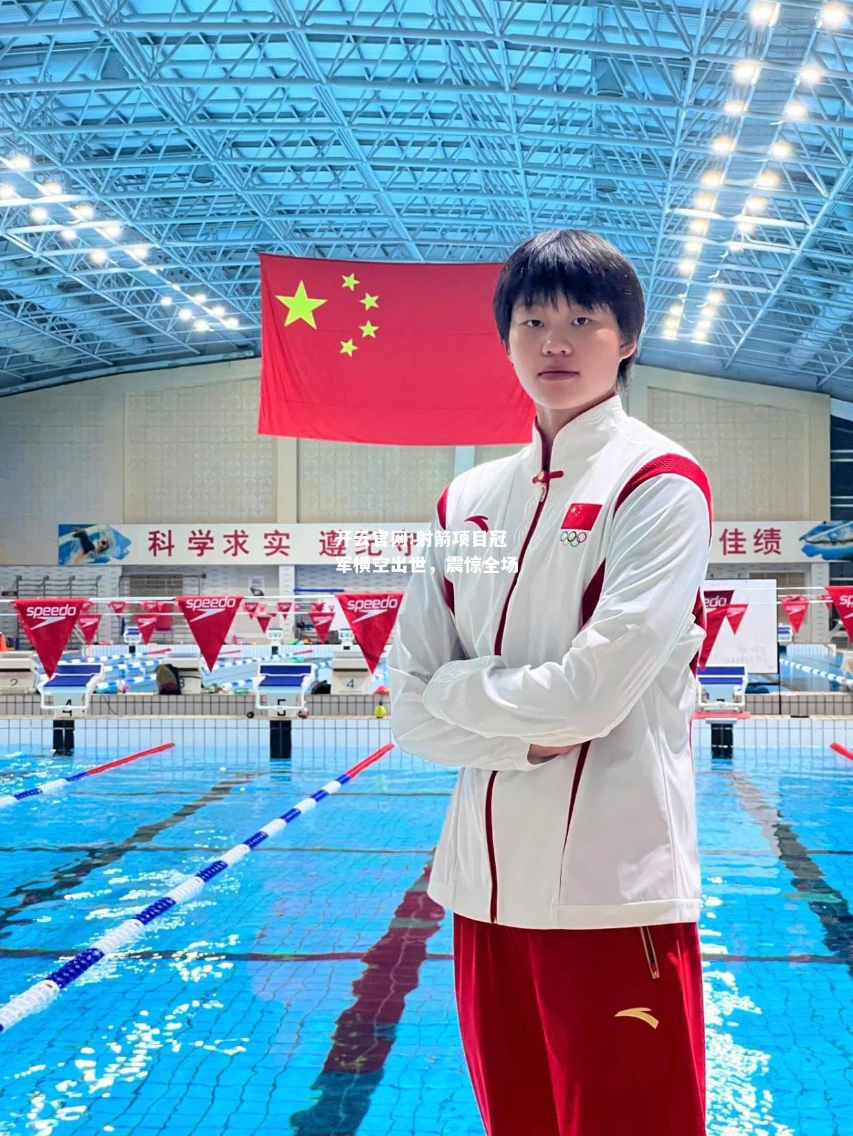 开云官网:射箭项目冠军横空出世，震惊全场