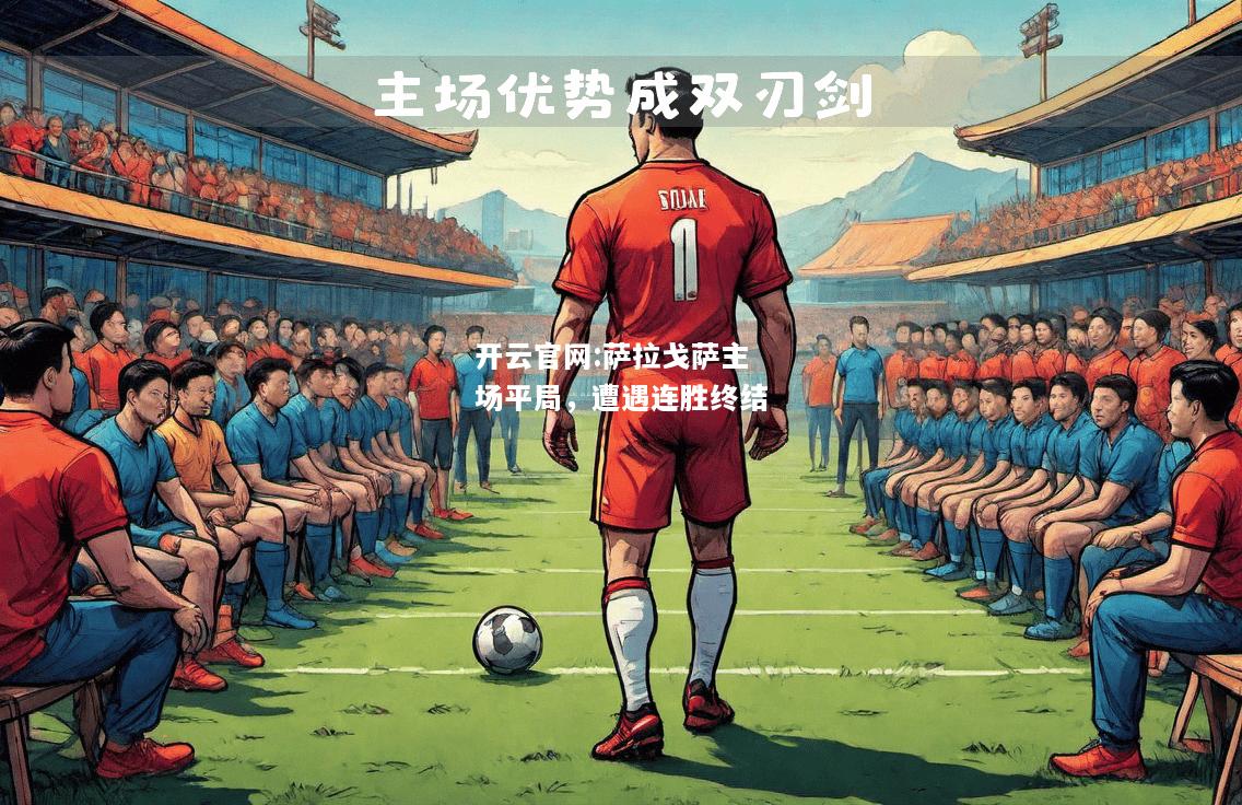 开云官网:萨拉戈萨主场平局，遭遇连胜终结