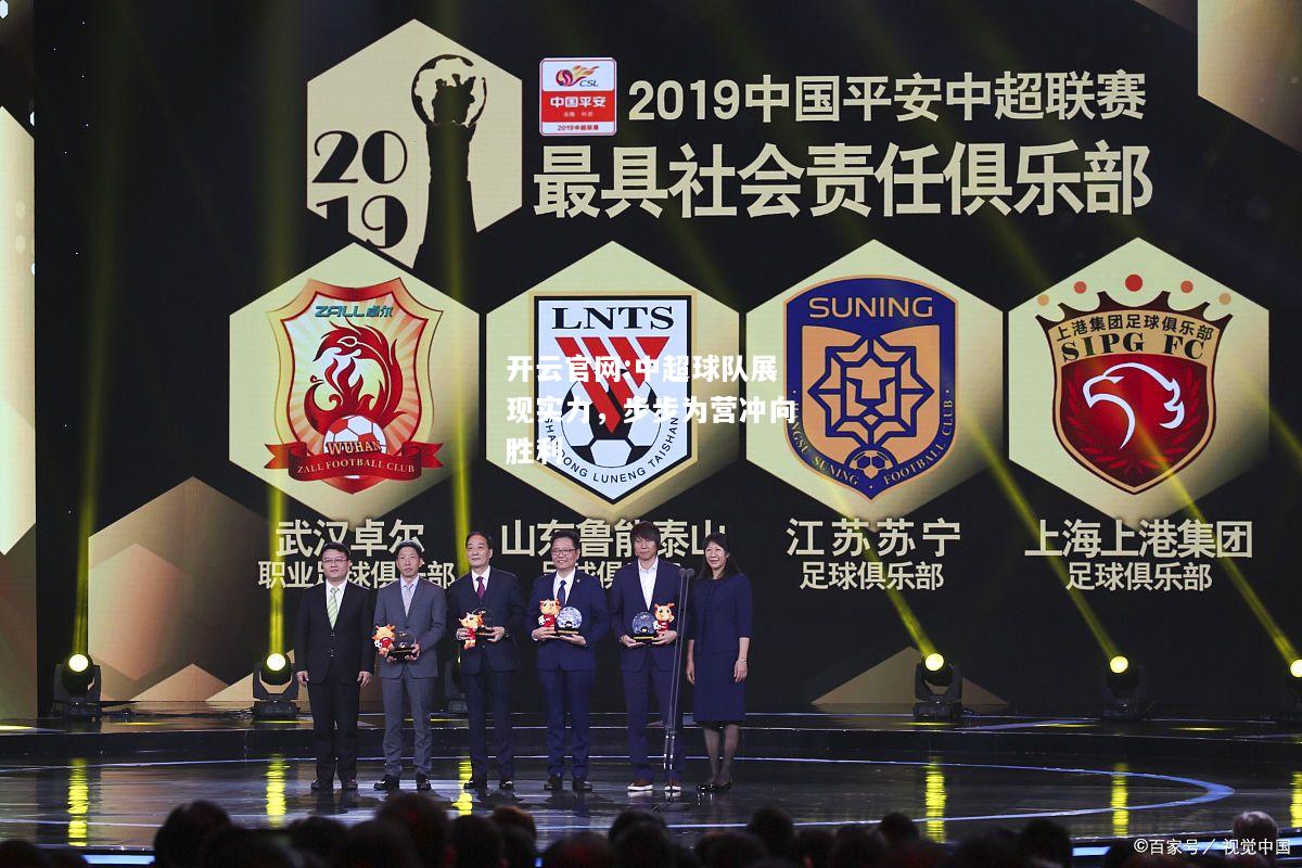 开云官网:中超球队展现实力，步步为营冲向胜利