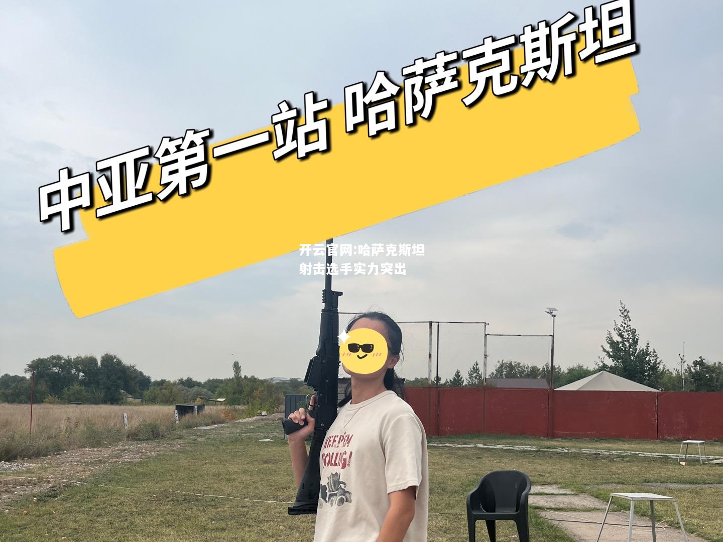 开云官网:哈萨克斯坦射击选手实力突出