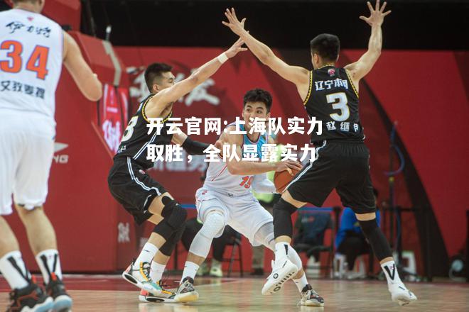 开云官网:上海队实力取胜，全队显露实力