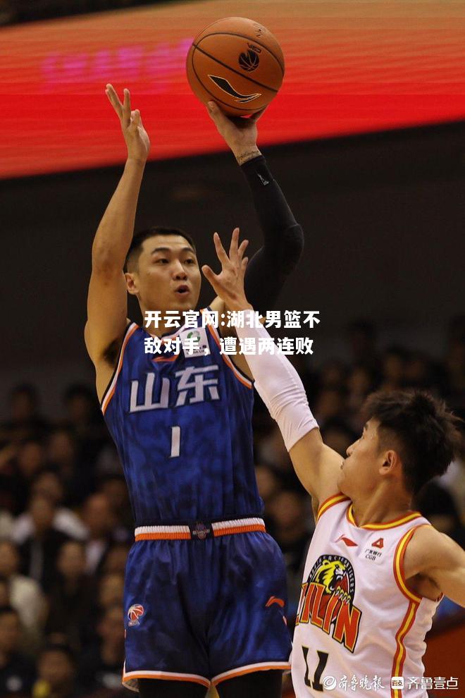 开云官网:湖北男篮不敌对手，遭遇两连败
