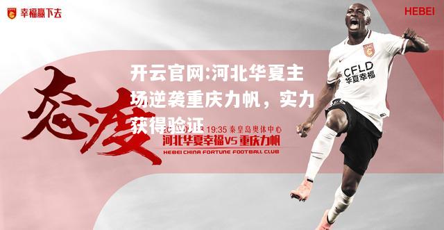 开云官网:河北华夏主场逆袭重庆力帆，实力获得验证