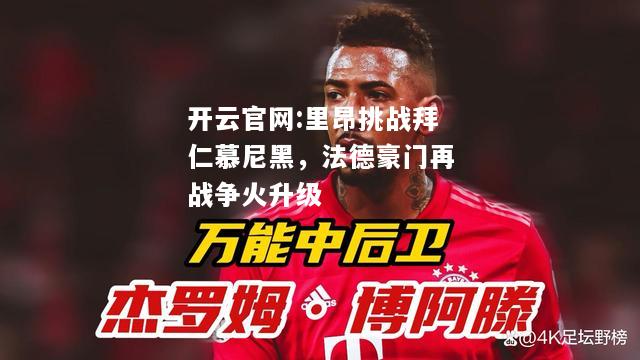 开云官网:里昂挑战拜仁慕尼黑，法德豪门再战争火升级
