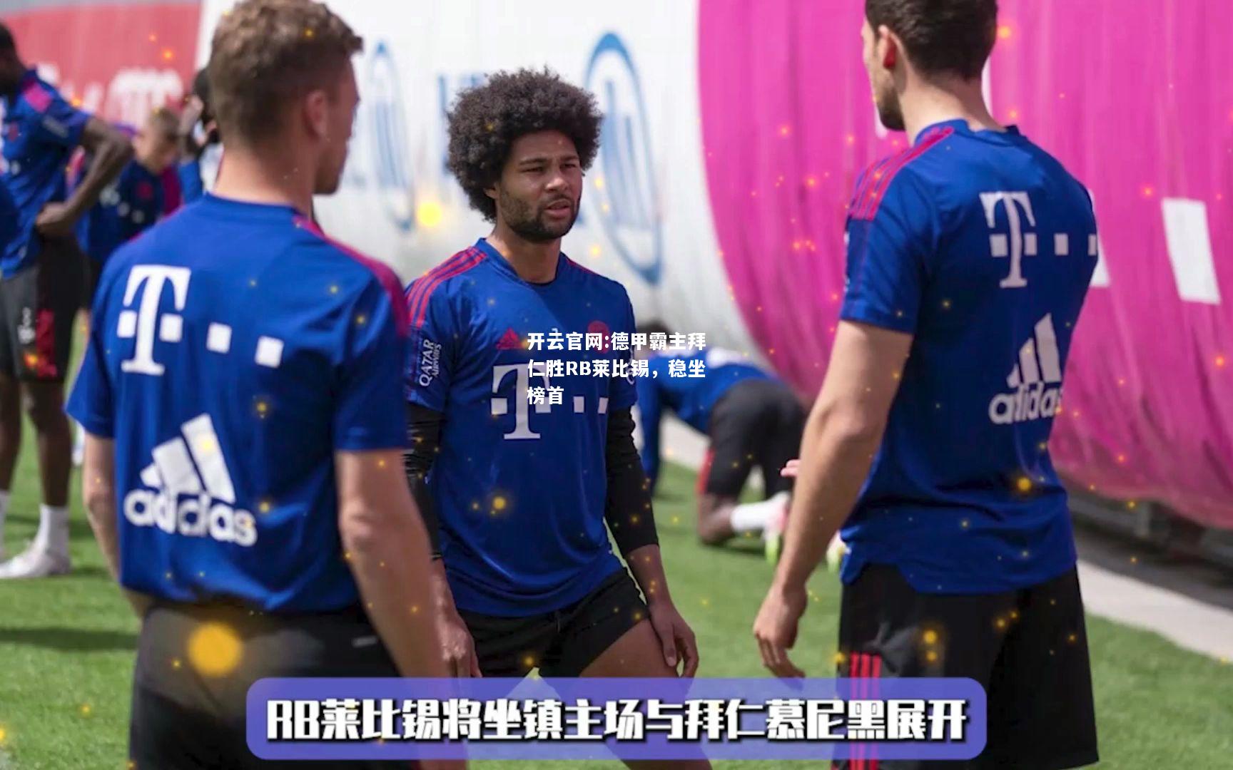 开云官网:德甲霸主拜仁胜RB莱比锡，稳坐榜首