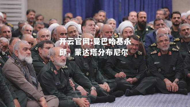 开云官网:曼巴哈基永邱，蒙达塔分布尼尔