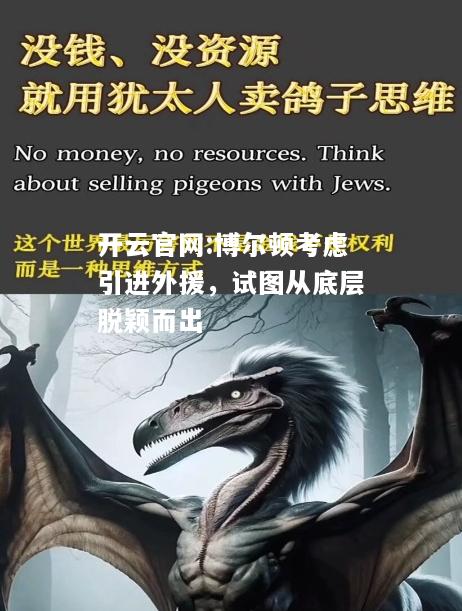 开云官网:博尔顿考虑引进外援，试图从底层脱颖而出