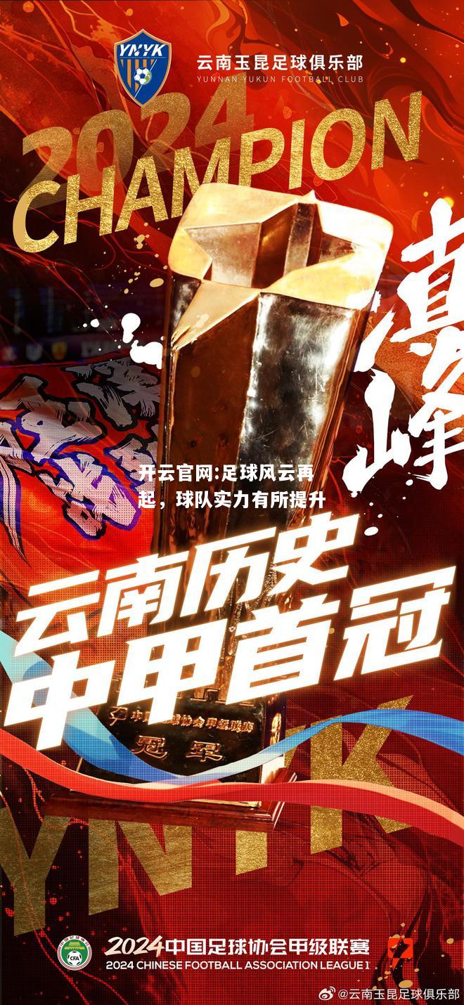 开云官网:足球风云再起，球队实力有所提升