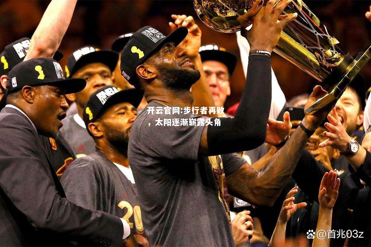 开云官网:步行者再败，太阳逐渐崭露头角