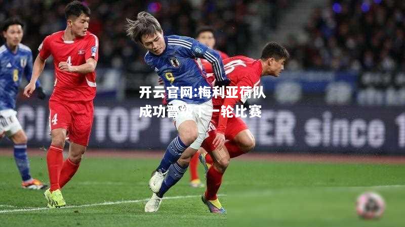 开云官网:梅利亚荷队成功晋级下一轮比赛