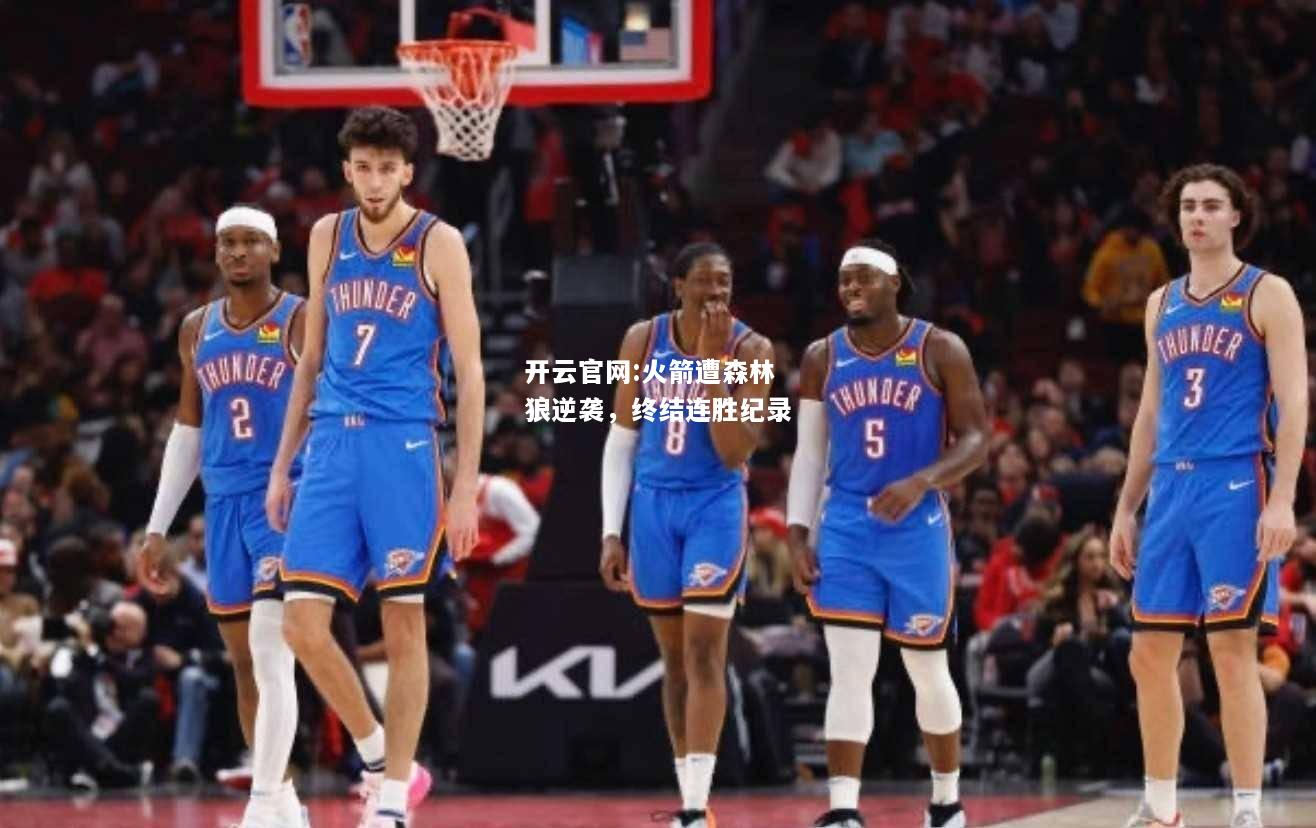 开云官网:火箭遭森林狼逆袭，终结连胜纪录