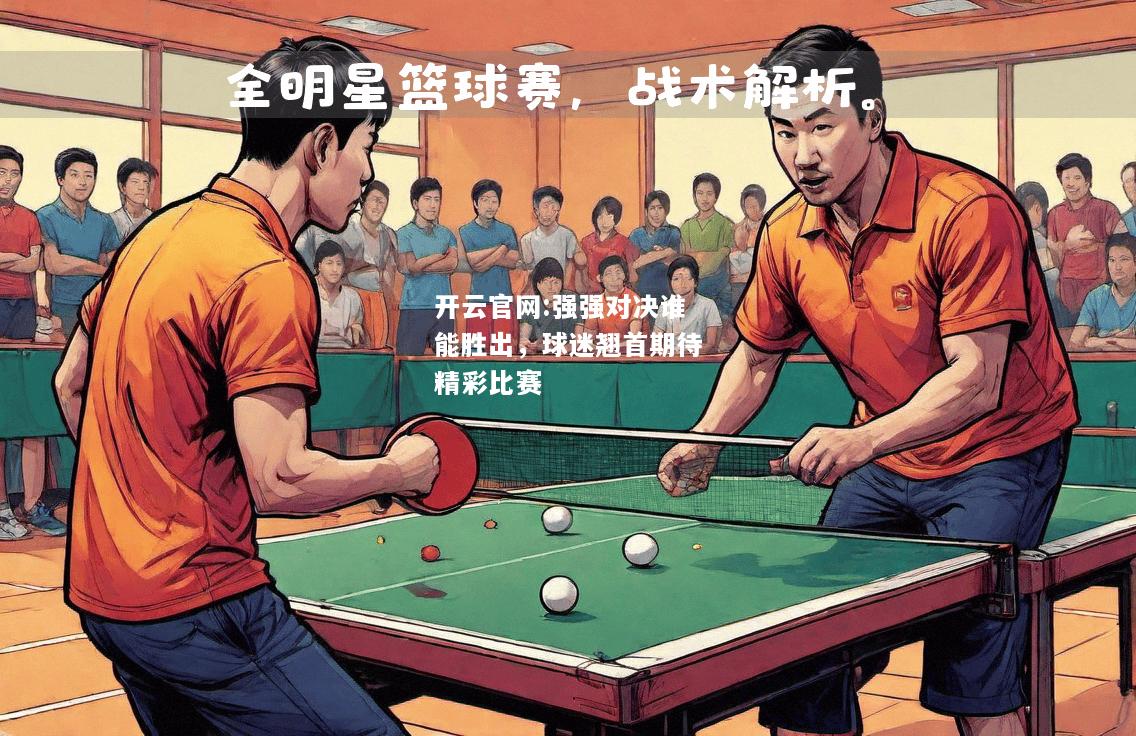 开云官网:强强对决谁能胜出，球迷翘首期待精彩比赛