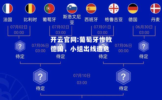 开云官网:葡萄牙惨败德国，小组出线遭危