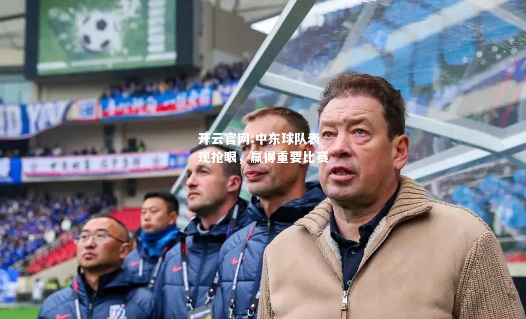 开云官网:中东球队表现抢眼，赢得重要比赛