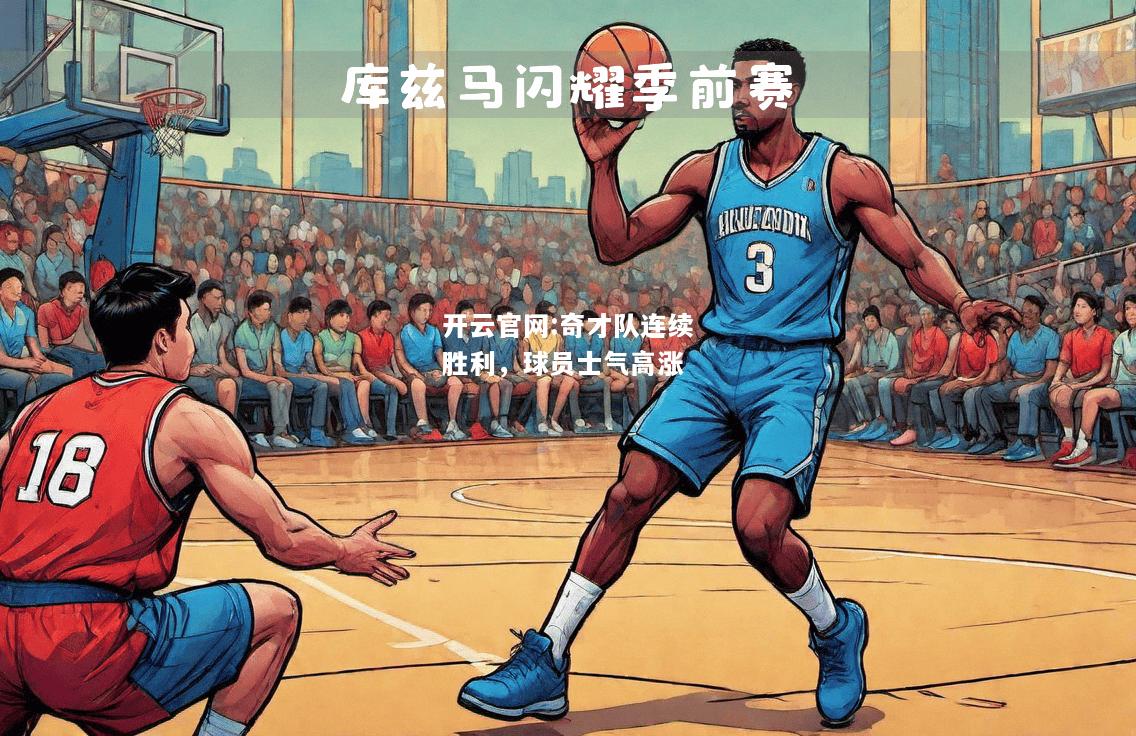 开云官网:奇才队连续胜利，球员士气高涨