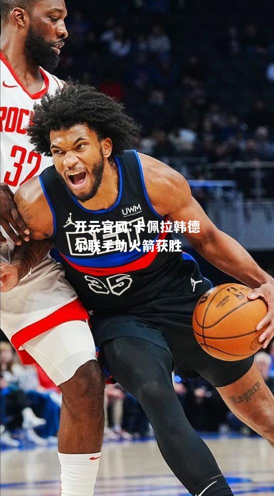 开云官网:卡佩拉韩德尔联手助火箭获胜