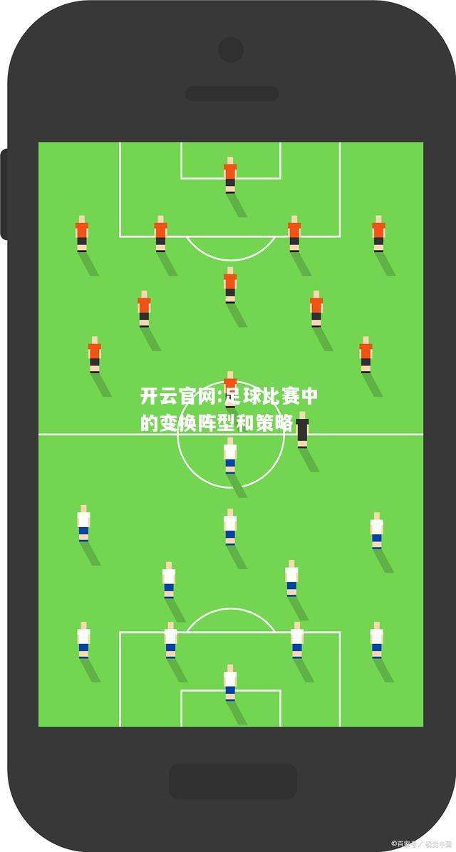 开云官网:足球比赛中的变换阵型和策略