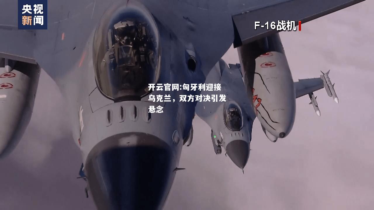 开云官网:匈牙利迎接乌克兰，双方对决引发悬念