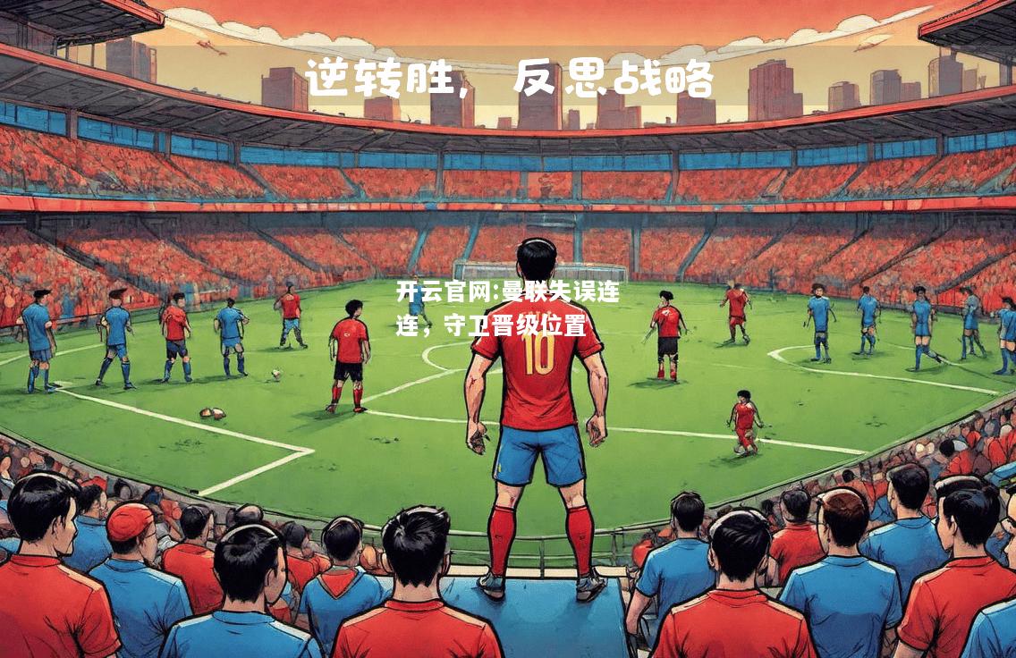 开云官网:曼联失误连连，守卫晋级位置