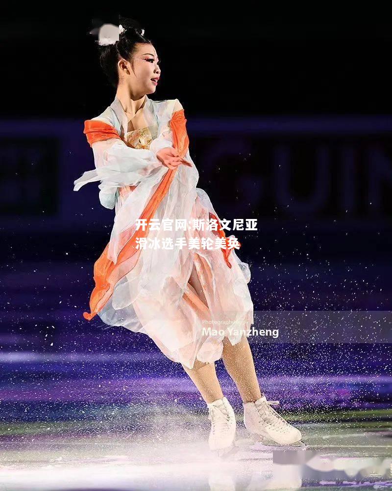 开云官网:斯洛文尼亚滑冰选手美轮美奂
