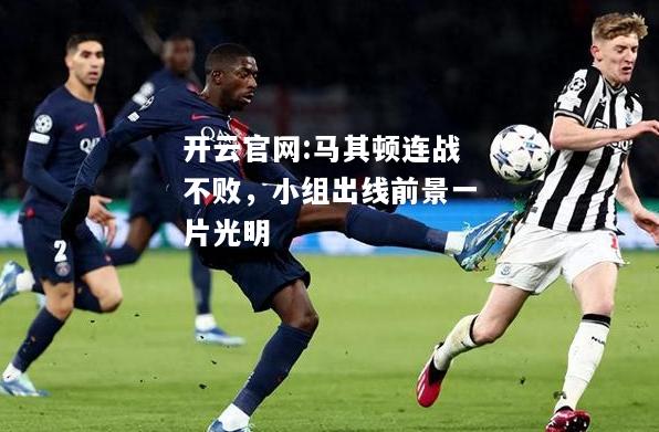 开云官网:马其顿连战不败，小组出线前景一片光明
