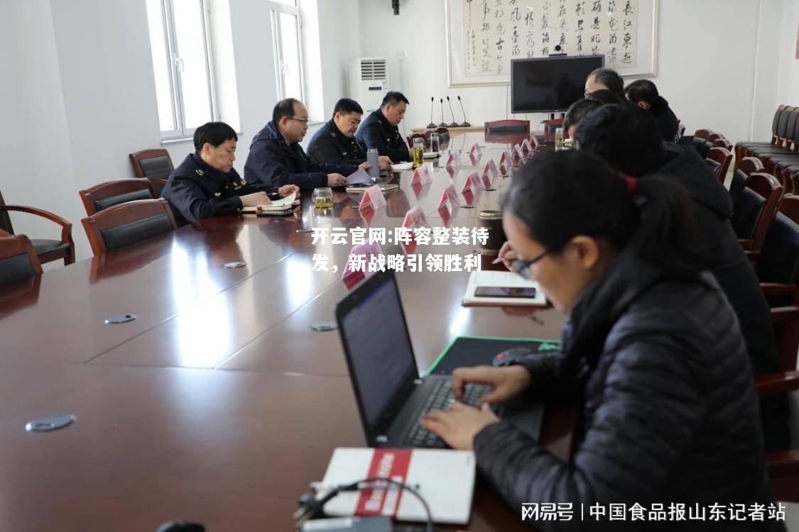 开云官网:阵容整装待发，新战略引领胜利