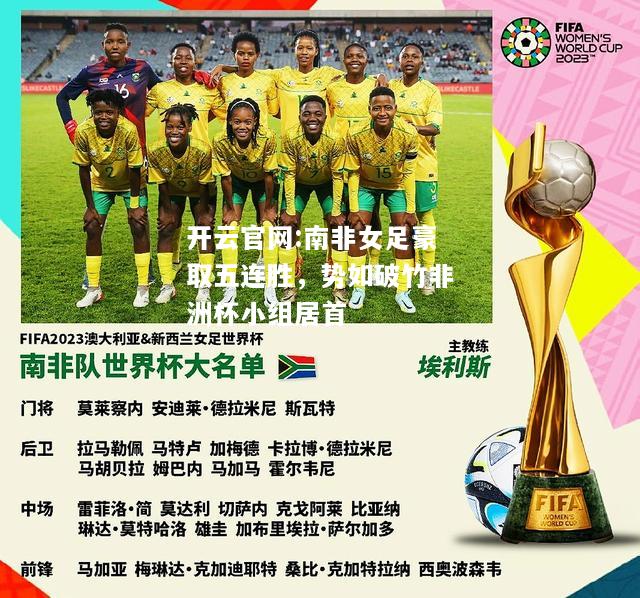开云官网:南非女足豪取五连胜，势如破竹非洲杯小组居首