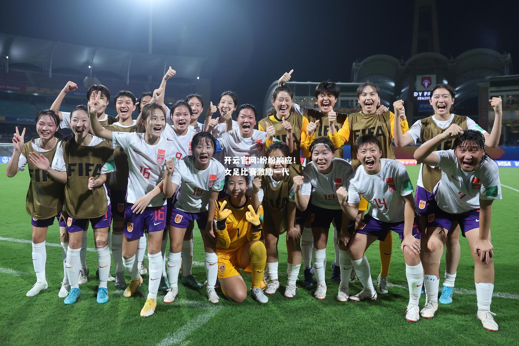 开云官网:纷纷响应！女足比赛激励一代