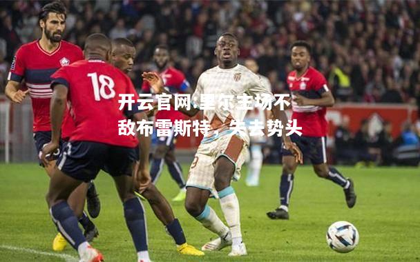 开云官网:里尔主场不敌布雷斯特，失去势头