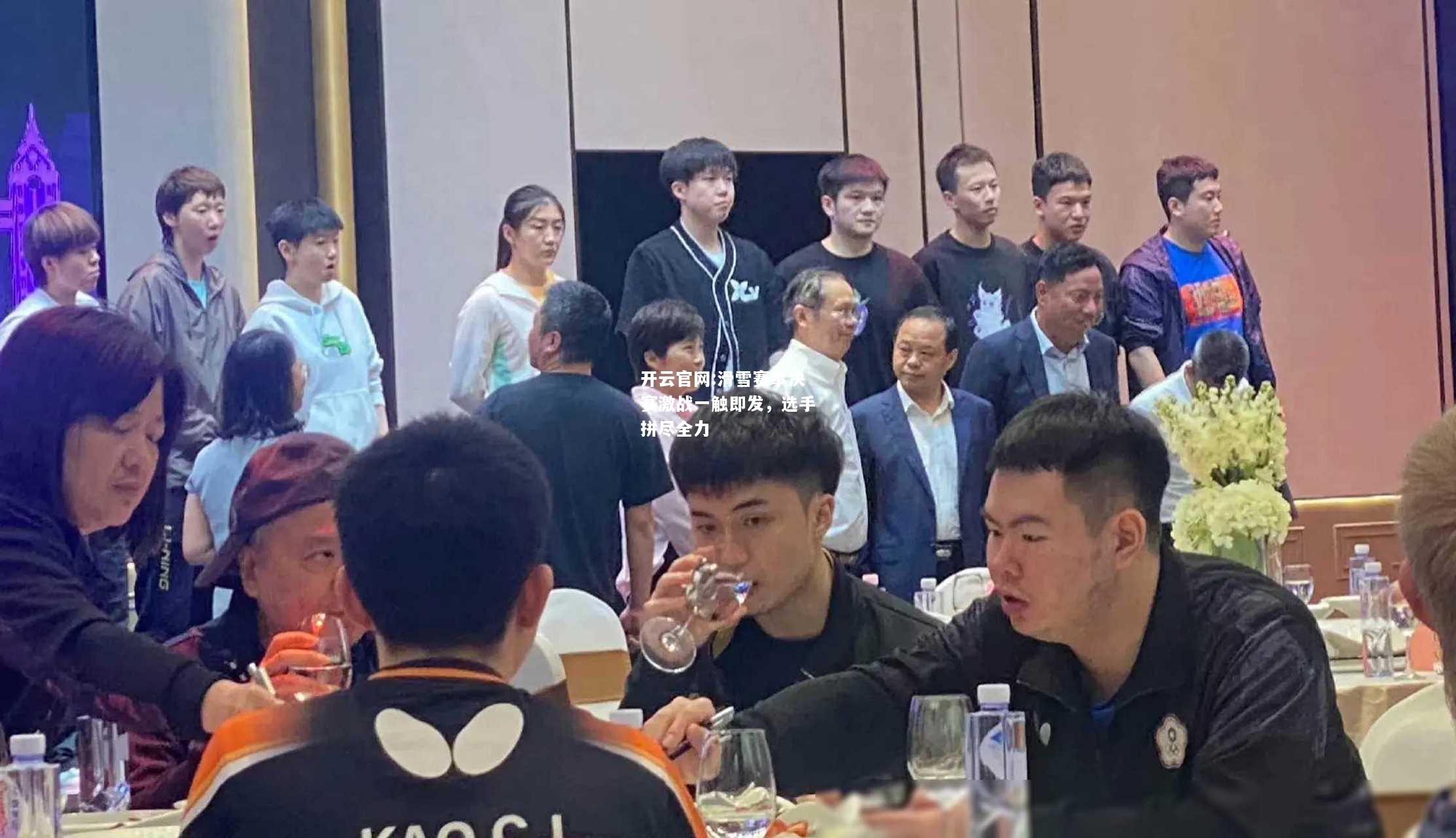 开云官网:滑雪赛事决赛激战一触即发，选手拼尽全力