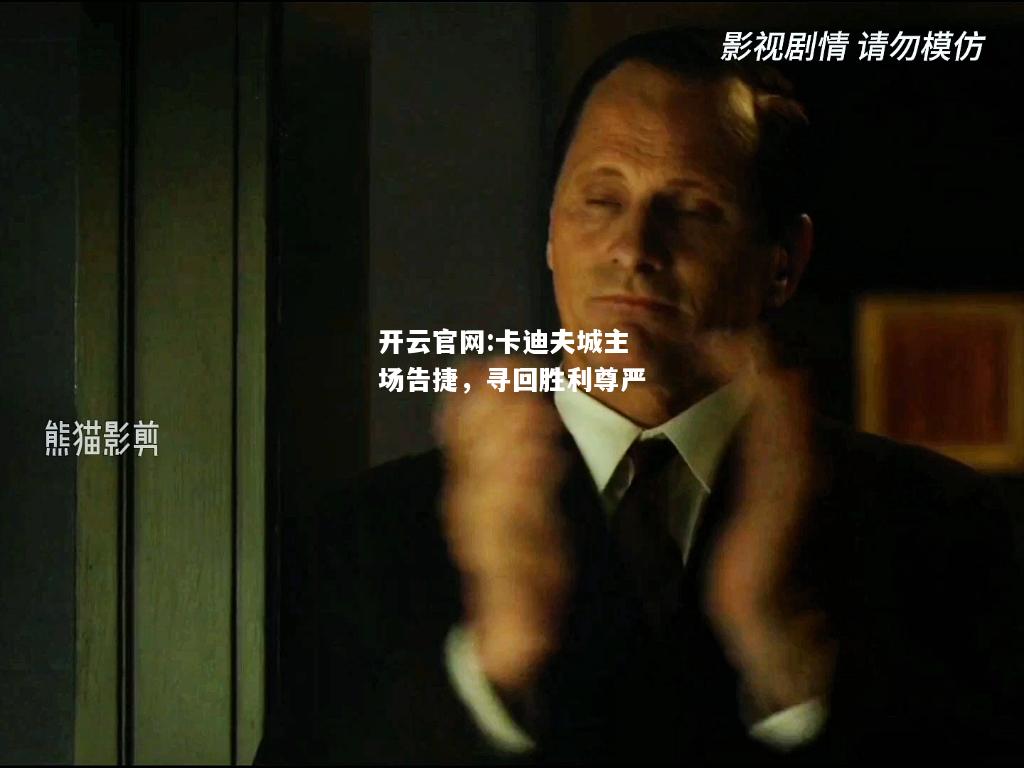 开云官网:卡迪夫城主场告捷，寻回胜利尊严