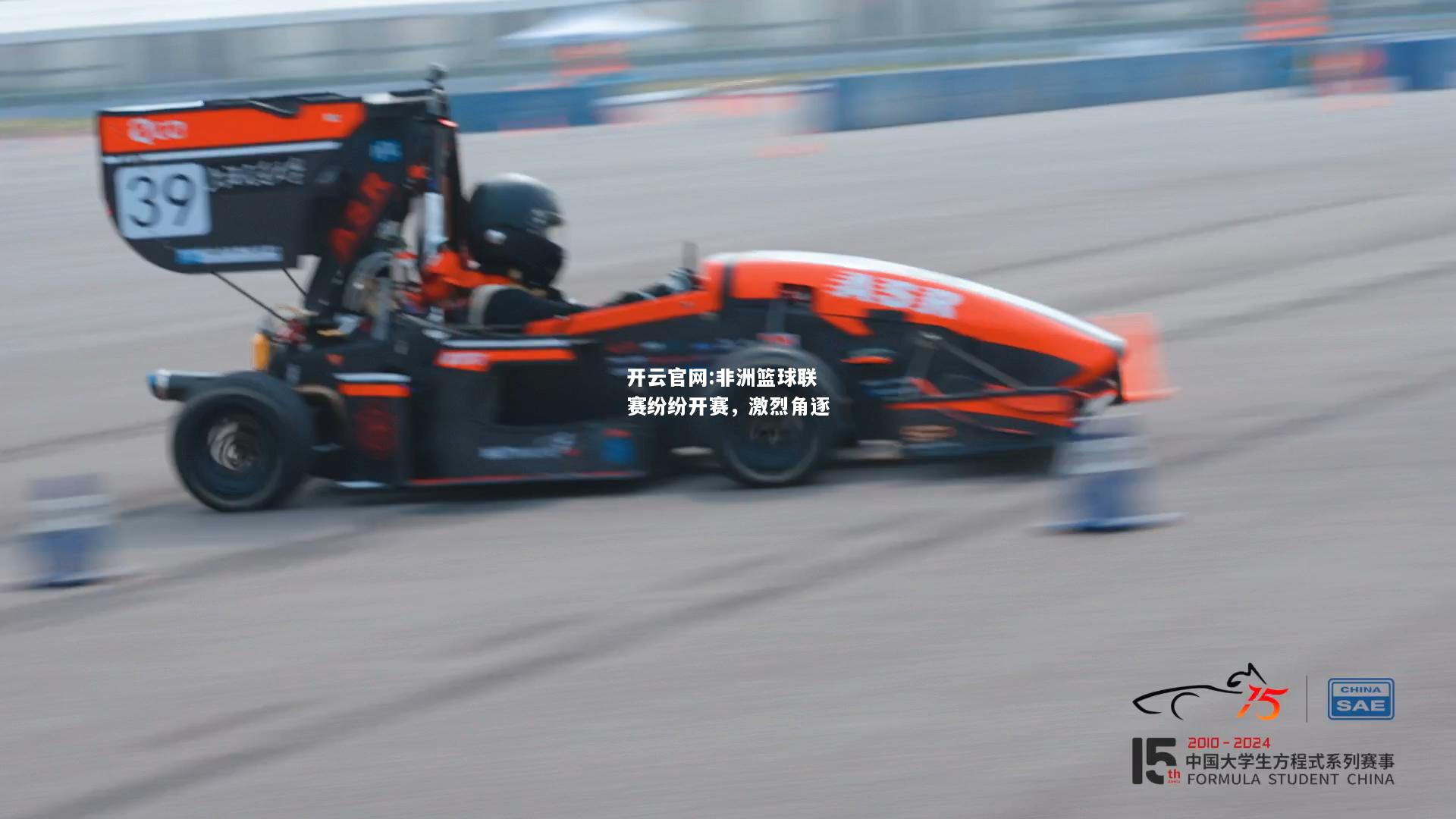 开云官网:非洲篮球联赛纷纷开赛，激烈角逐