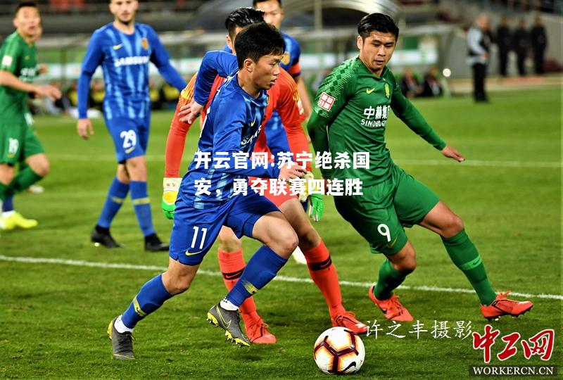 开云官网:苏宁绝杀国安，勇夺联赛四连胜