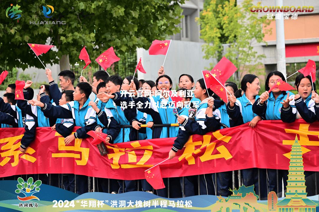 开云官网:阿尔及利亚选手全力以赴迈向冠军