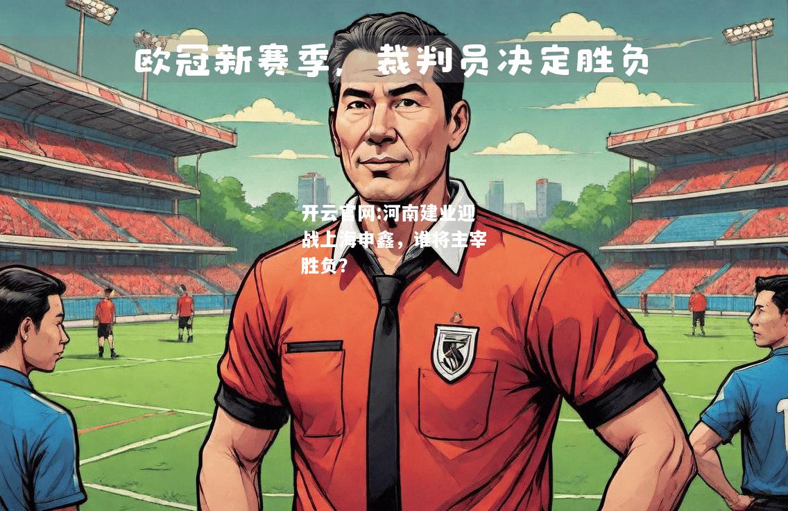 开云官网:河南建业迎战上海申鑫，谁将主宰胜负？