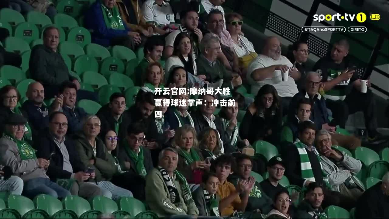 开云官网:摩纳哥大胜赢得球迷掌声：冲击前四