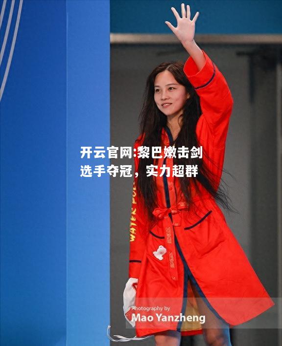 开云官网:黎巴嫩击剑选手夺冠，实力超群