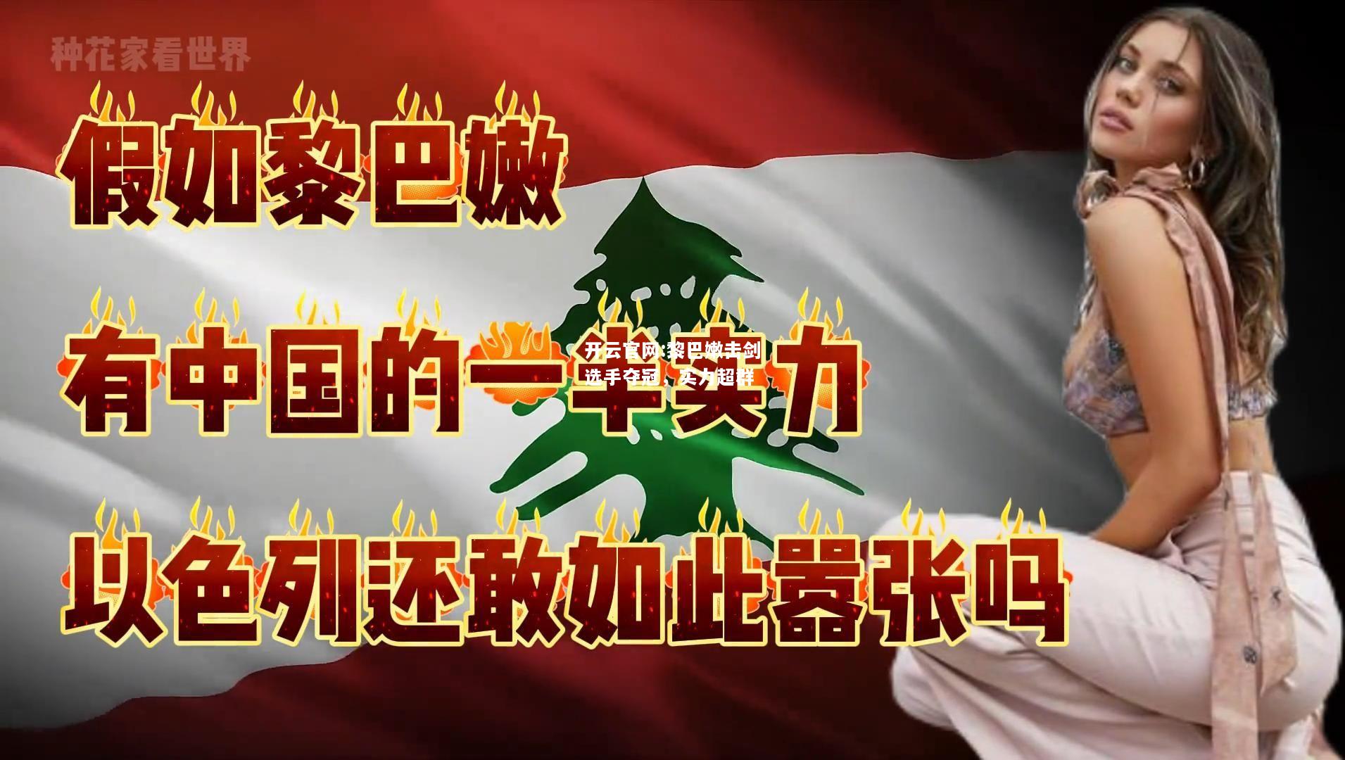 开云官网:黎巴嫩击剑选手夺冠，实力超群