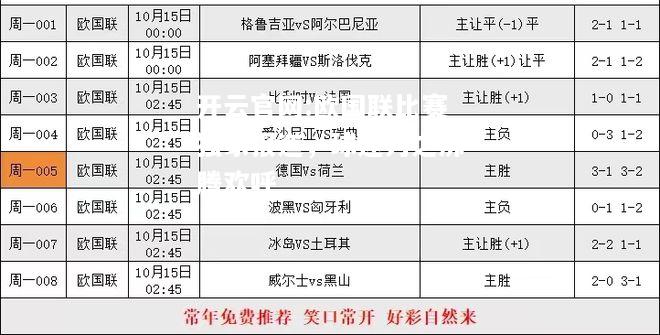 开云官网:欧国联比赛独家报道，球迷为之沸腾欢呼