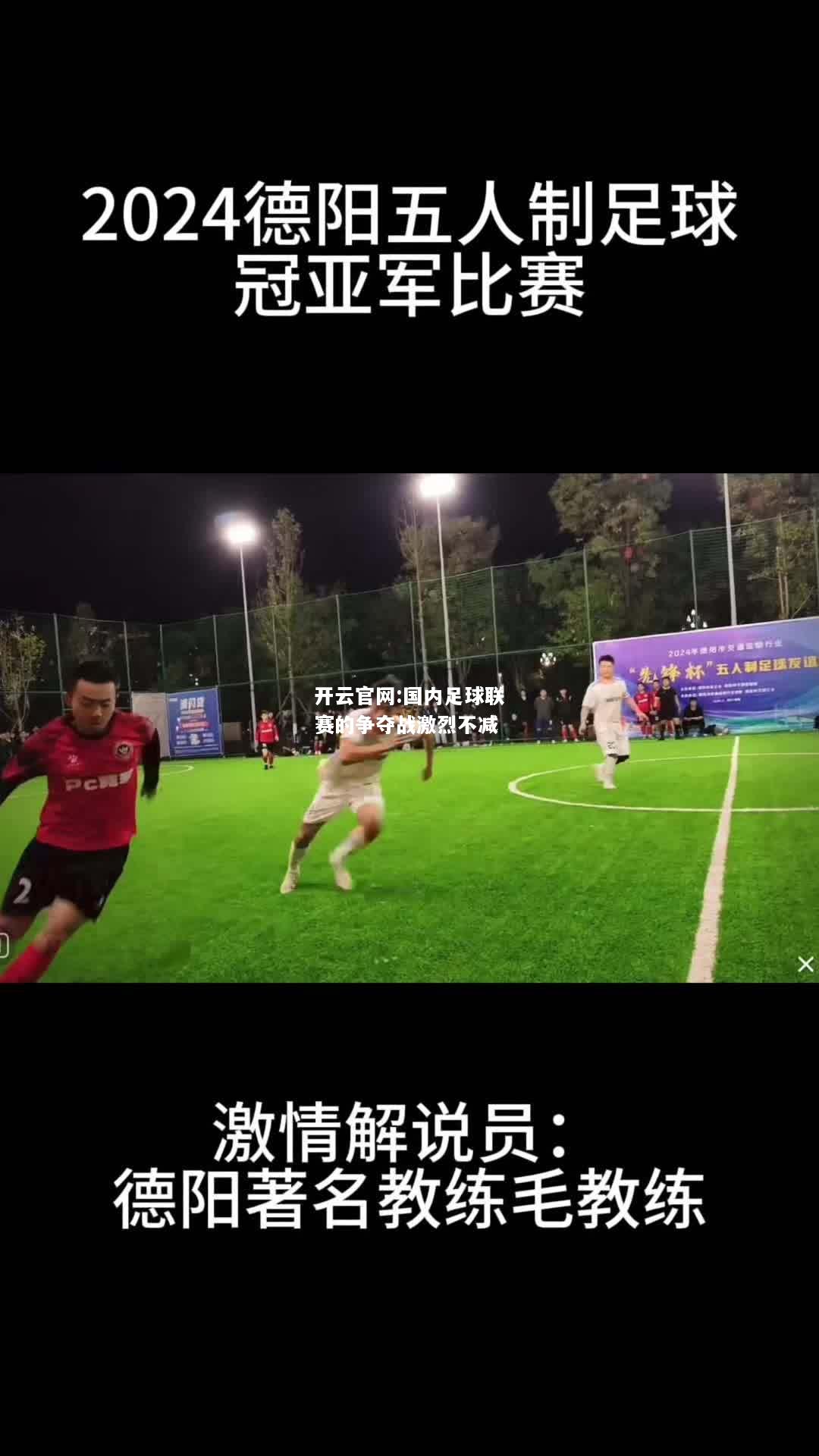 开云官网:国内足球联赛的争夺战激烈不减