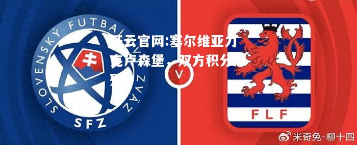 开云官网:塞尔维亚力克卢森堡，双方积分悬殊